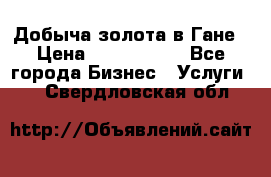 Добыча золота в Гане › Цена ­ 1 000 000 - Все города Бизнес » Услуги   . Свердловская обл.